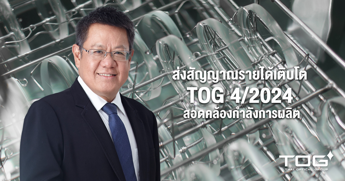 TOG ส่งสัญญาณ รายได้ไตรมาส 4/2024 ผลกำไรโตสอดคล้องกำลังการผลิต 